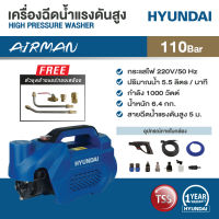 New HYUNDAI HD-CIA-110P AIRMAN ฮุนไดเครื่องฉีดน้ำแรงดันสูง 110 บาร์ พร้อมหัวฉีดล้างแอร์ครบชุด ราคาถูก ที่ล้างรถ เครื่องฉีดน้ำ