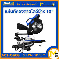 แท่นตัดองศาสไลด์ 10" PUMA 2000W. รุ่น PM-10SSM รับประกันสินค้า 1 ปี By mcmachinetools