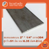 สแตนเลส แบน กว้าง 2 นิ้ว หนา 1/4 นิ้ว เกรด 304 Stainless Flat Bar โคราชค้าเหล็ก ความยาวดูที่ตัวเลือกสินค้า