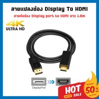 สาย HDMI 4K DisplayPort to HDMI สายต่อจอ 4K DP to HDMI ต่อคอมพิวเตอร์ โน้ตบุ๊ค กับ Monitor Projectors Display to HDMI cable สายยาว 1.8m. จัดส่งจากไทย สินค้ามีรับประกัน