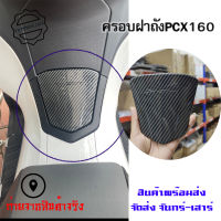 ครอบฝาถัง เคฟล่า ครอบฝาปิดถังน้ำมัน pcx160 ปี2020-2022 เคฟล่า (0401)