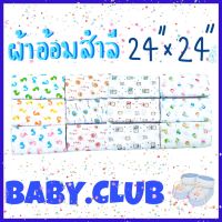 ?ถูกที่สุด?ผ้าอ้อมสำลี 24" ผ้าอ้อมเด็กแรกเกิด ผ้าอ้อมสำลี