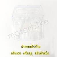 ฝาครอบไฟท้ายดรีม 100 ดรีมคุรุ ดรีมก้นเป็ด DERAM100 ตรงรุ่น พร้อมส่ง