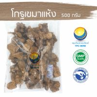 สมุนไพรไทย (Thai herbs) โกฐเขมาแห้ง 500 กรัม