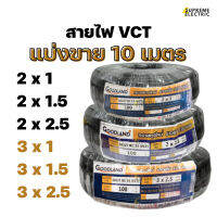 สายไฟ VCT แบ่งขาย 10 เมตร Goodland มอก.11-2553 สายไฟทำปลั๊กพ่วง สายไฟภายนอก สายไฟกันน้ำ สุพรีมอิเล็คทริค Supremeelectric