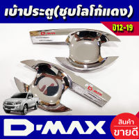 เบ้ารองมือจับ ถาดรองมือ กันรอย ชุปโครเมี่ยม-โลโก้แดง 2 ประตู อีซูซุ ดีแม็กซ์ D-max Dmax 2012 2013 2014 2015 2016 2017 2018 2019 รุ่น 1.9 ใส่ได้ R