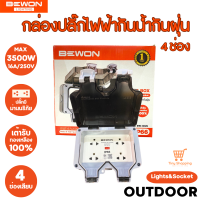 ส่งฟรี Bewon กล่องเต้าเสียบปลั๊กไฟฟ้ากันน้ำกันฝุ่น รุ่น 4 ช่องเสียบ มีม่านนิรภัย ใช้กลางแจ้งได้