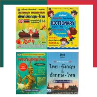 พจนานุกรม อังกฤษ-ไทย / ไทย-อังกฤษ / ไทย-ไทย Dicotionary รวมศัพท์ IDC ภูมิปัญญา ฉบับนักเรียนทันสมัย ป.1-ป.6 UBmarketing