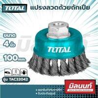 Total รุ่น TAC32042 แปรงลวดถ้วยถักเปีย 4″