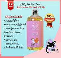 BubbleBear Shampoo บับเบิ้ลแบร์ แชมพู สุนัข สูตร Premium Mild ทำจากออแกนนิค 100% Bubble Bear ขนาด 500 ml