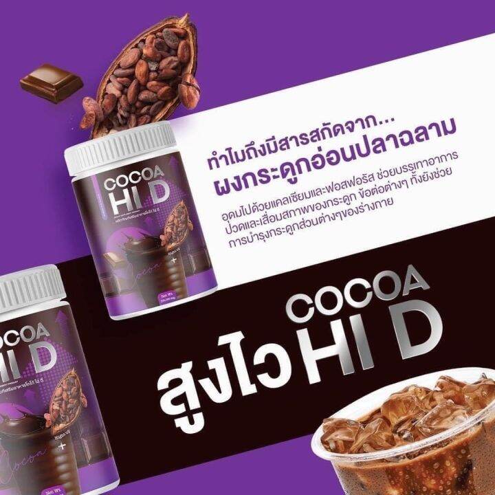 cocoa-hi-d-โกโก้-ไฮดี-โกโก้-ชงสูง-โกโก้แคลเซียม-1-กระปุก-200-กรัม