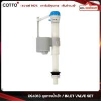 Cotto C94013 ชุดทางน้ำเข้า / INLET VALVE SET