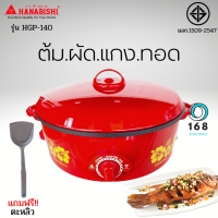 HANABISHI รุ่น HGP-140 กระทะไฟฟ้าเคลือบเทฟลอน ฝาทึบ ขนาด 12 นิ้ว กำลังไฟ 1000 วัตต์