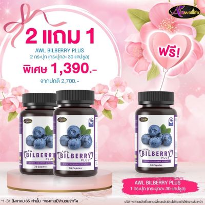 AWL Bilberry Plus บำรุงสายตา โปร2แถม1