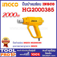 ปืนเป่าลมร้อน INGCO HG2000385