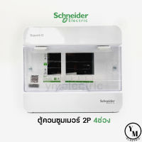 ตู้คอนซูมเมอร์ 4ช่อง Schneider (S9HCL14) SquareD