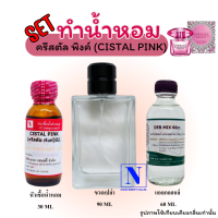 เซตจุใจ ขนาด 90 ML กลิ่นครีสตัล พิงค์ (CISTAL PINK) หัวเชื้อน้ำหอมแท้ 100% 30 ML+DEB MIX 60 ML+ขวดสเปรย์จิโอ้