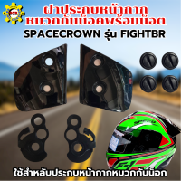 ฝาประกบหน้ากาก หมวกกันน็อค น็อตยึดหน้ากากหมวกกันน็อก SPACECROWN รุ่น FIGHTBR น็อตเดิมๆ น็อตสำหลับยึดหน้ากากแว่น อุปกรณ์ อุปกรณ์หมวกกันน็อก