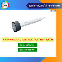 QM3-4014 ลูกยางดึงกระดาษ Canon Pixma G1000/2000/3000/1010/2010/3010/4000/4010/IP1800/1880/1980/2700, Pick up roller