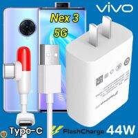 ที่ชาร์จ VIVO Nex 3 44W Type-C ตรงรุ่น วีโว่ Flash Charge หัวชาร์จ สายชาร์จ 2เมตร เล่นเกมส์ ชาร์จเร็ว ไว ด่วน ของแท้  รับประกันสินค้า