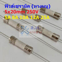 ฟิวส์ 2 ขา บัดกรี หางหนู มีขา เซรามิค Ceramic Fuse 5x20mm 250V 5A 8A 10A 12A 25A #PC5x20-Slow blow (1 ตัว)