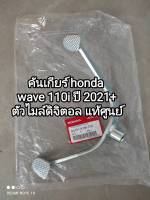 คันเกียร์ honda wave 110i ปี 2021+ ตัวไมล์เป็นแบบดิจิตอล อะไหล่รับประกันแท้ศูนย์ 24701-K1M-T00. .??