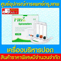 ? อุปกรณ์บริหารปอด MFLAB Spirometers 1200 ml. (ของแท้) (ถูกที่สุด)