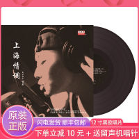 Genuine LP vinyl record jazz singer Shirley Shanghai classic old songs gramophone 12-inch turntable