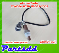 เซ็นเซอร์ไอเสีย TOYOTA Wish ปี 2003-2007 ตัวหน้า-บน รหัส 89467-68010 สำหรับเครื่อง 1AZ สินค้าใหม่พร้อมส่ง