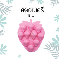 พิมพ์สบู่ซิลิโคน ทนความร้อน 15g สตอเบอร์รี่  SILICONE MOLD (STRAWBERRY)