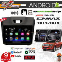 ขายดี2023 DZ POWER จอ ANDROID 9นิ้ว ISUZU DMAX 2012-2018 ปลั๊กไฟ ตรงรุ่น วิทยุ แอนดรอย RAM 1-8GB ROM16-256GB ประกันตรวจเช็คฟรี 1ปี