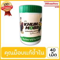 คุณม็อบแก้ช้ำใน (40เม็ด) ยาไก่ชน ยาไก่ตี   ฟื้นฟูไก่ชนหลังอักเสบบาดเจ็บจากการฝึกซ้อมหรือชนมาหนัก