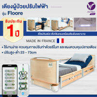 ALLWELL เตียงผู้ป่วยปรับไฟฟ้า รุ่น Floore V4