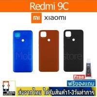 Redmi 9C ฝาหลัง กระจกหลัง พร้อมกาว ฝาหลังXiaomi รุ่น Mi9C