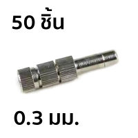 หัวพ่นหมอกแบบเสียบ มีไส้กรอง เบอร์ 3 ขนาด 0.3 มม. จำนวน 50 ชิ้น