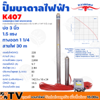 ควายทอง ปั๊มบาดาลควายทอง รุ่น K407 ปั๊มซับเมอร์ส (ปั๊มบาดาล) ควายทอง บ่อ 3 นิ้ว (1.5HP 11/4 นิ้ว)ปั๊มบาดาลสำหรับบ่อ 3 นิ้วฟรีสายไฟ 30 M