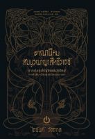 (ปกอ่อน) อาณานิคมสมบูรณาญาสิทธิราชย์ พิมพ์ครั้งที่ 2