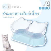 BUBU PET_ ชามอาหารสัตว์เลี้ยง ชามอาหารแบบ2หลุม ชามอาหารหมา ชามอาหารแมว ชามอาหารสัตว์เลี้ยงแบบ2หลุม ชามอาหารแบบเอียง