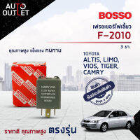 ?BOSSO เฟรชเชอร์ไฟเลี้ยว F-2010 TOYOTA ALTIS, LIMO, VIOS, TIGER, CAMRY 3ขา  จำนวน 1 ชิ้น?