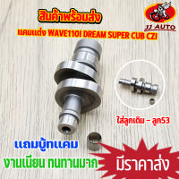 เเกนราวลิ้น wave110i dream super cub CZI เเคมเเต่ง เเคมชาร์ฟ เเคมซิ่ง เวฟ110i เเคม110i ใส่ลูก54-58 เเถมบู๊ท เเคมเเต่งเวฟ110i เเคมเวฟ110i