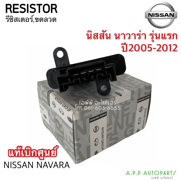 pro-โปรแน่น-ขดลวด-รีซิสเตอร์แอร์-ของแท้ห้าง-นิสสัน-นาวาร่า-navara-รุ่นแรก-ปี2004-2010-resistor-nissan-navara-y-2004-ราคาสุดคุ้ม-อะไหล่-แอร์-อะไหล่-แอร์-บ้าน-อุปกรณ์-แอร์-อะไหล่-แอร์-มือ-สอง