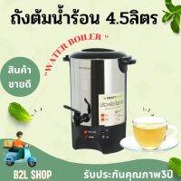 Water Boiler กาต้มน้ำ ถังต้มน้ำร้อนไฟฟ้า หม้อต้มน้ำไฟฟ้า SMART HOME  ขนาด 4.5 ลิตร รุ่น SM-TP155 กำลังไฟฟ้า 1000Wควบคุมอุณหภูมิอัตโนมัติ รับประกัน3ปี