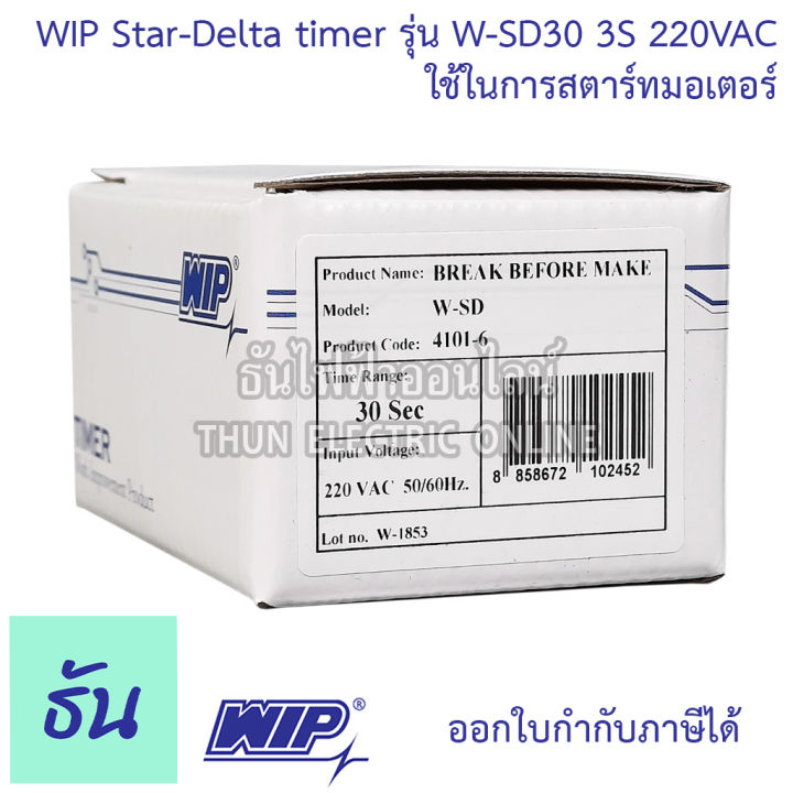 wip-star-delta-timer-รุ่น-w-sd30-30s-220vac-timer-สตาร์เดลต้าไทม์เมอร์-ใช้ในการสตาร์ทมอเตอร์-ของแท้-100-ธันไฟฟ้าออนไลน์