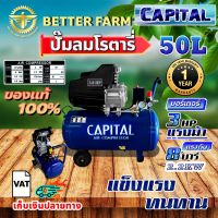 CAPITAL ปั๊มลมโรตารี่ 50 ลิตร ปั๊มลมไฟฟ้า ปั๊มลม ปั้มลมโรตารี่ 50L