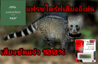 แฟลชไดร์ฟเสียงอีเห็น อีเห็น ดังนาน เข้าแน่นอน ชัดแจ๋ว100% ใช้ไม่ได้ยินดีคืนเงิน