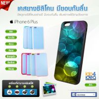 [ IDO4IDEA ] เคสแปะหลัง เปล่าสำหรับพิมพ์ภาพ รุ่น iPhone 6 / 6S Plus ซิลิโคน (พร้อมแผ่นพิมพ์ภาพ)