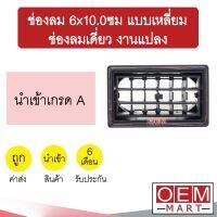 ช่องลม 6x10.0ซม แบบเหลี่ยม ช่องลมเดี่ยว งานแปลง เก๋ง กระบะ รถใหญ่ ช่องลมแอร์ แอร์รถยนต์ 705