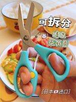 Japan WAKUWAKU complementary food scissors baby stainless steel removable washable kitchen household