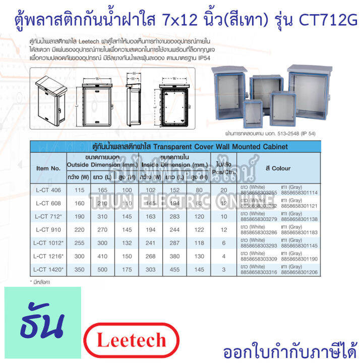 leetech-ตู้กันน้ำฝาใส-ขนาด-6-x-8-สีเทา-รุ่น-ct608g-กันฝุ่น-กันน้ำ-ตู้กันน้ำกันฝุ่นพลาสติกฝาใส-ธันไฟฟ้า