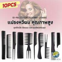 Makayo หวีเซตผม ชุด10ชิ้น  วัสดุพลาสติก สําหรับจัดแต่งทรงผม Styling comb